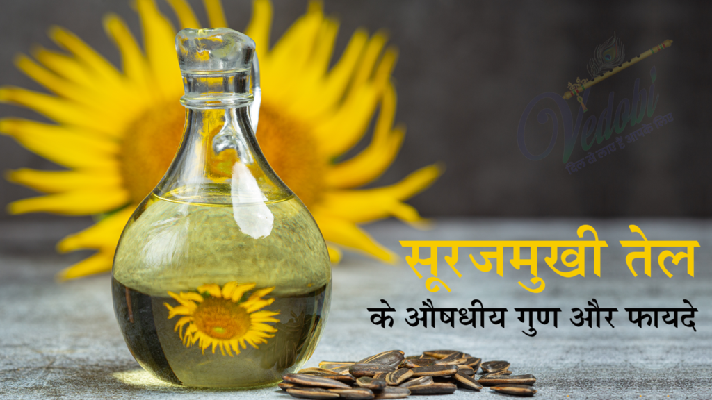 सूरजमुखी तेल के औषधीय गुण और फायदे