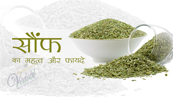 सौंफ का महत्व और फायदे