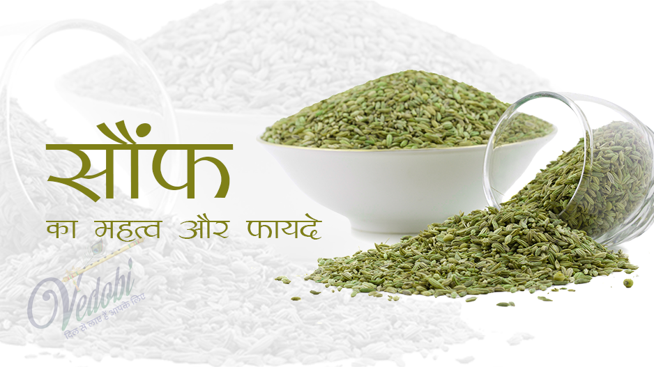 सौंफ का महत्व और फायदे