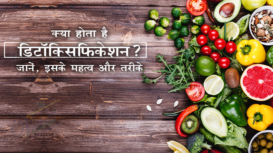 What is detoxification? Know its importance and methods