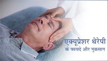 एक्यूप्रेशर थेरेपी के फायदे और नुकसान