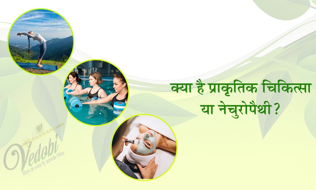 क्या है प्राकृतिक चिकित्सा या नेचुरोपैथी?