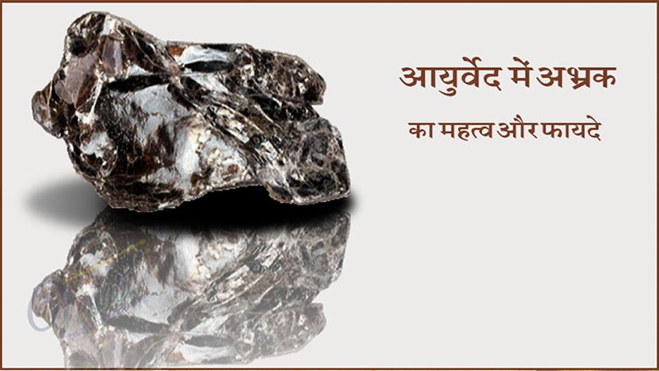 आयुर्वेद में अभ्रक का महत्व और फायदे