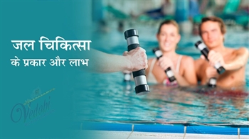 जल चिकित्सा के प्रकार और लाभ