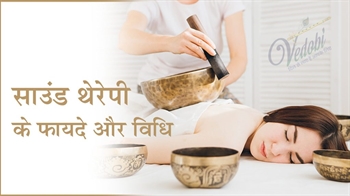 साउंड थेरेपी के फायदे और विधि