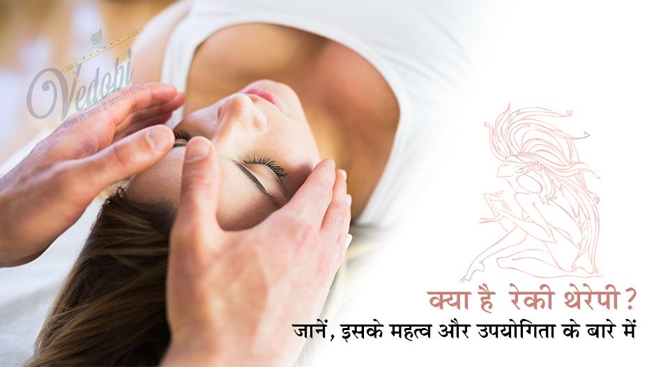 क्या है रेकी थेरेपी? जानें, इसके महत्व और उपयोगिता के बारे में