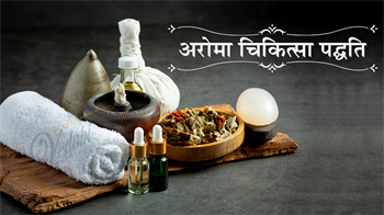 अरोमा चिकित्सा पद्धति