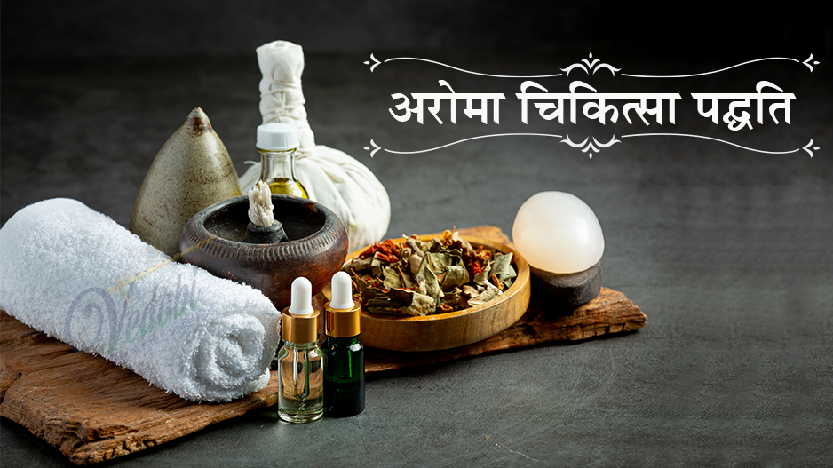 अरोमा चिकित्सा पद्धति