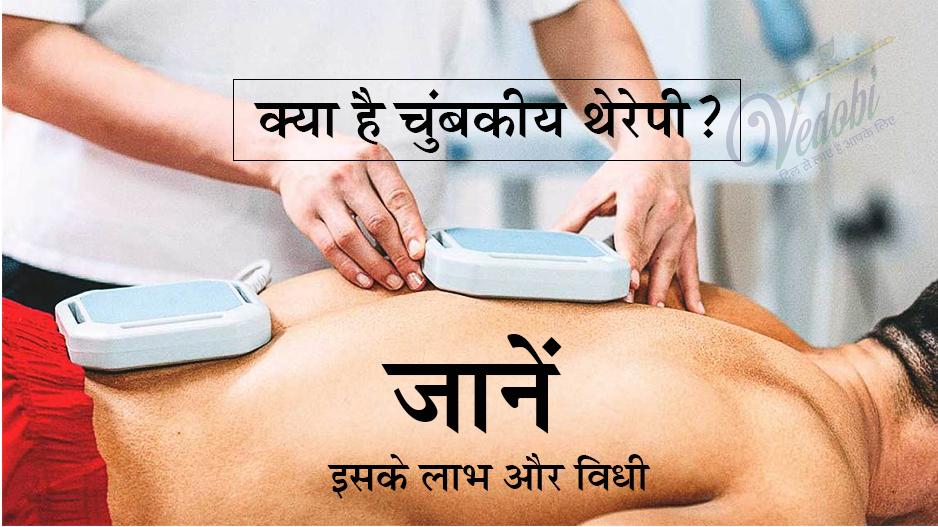 क्या है चुंबकीय थेरेपी? जानें, इसके लाभ और विधि