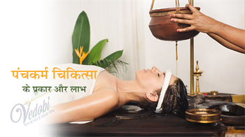 पंचकर्म चिकित्सा के प्रकार और लाभ