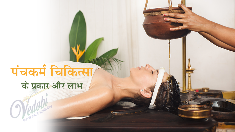 पंचकर्म चिकित्सा के प्रकार और लाभ