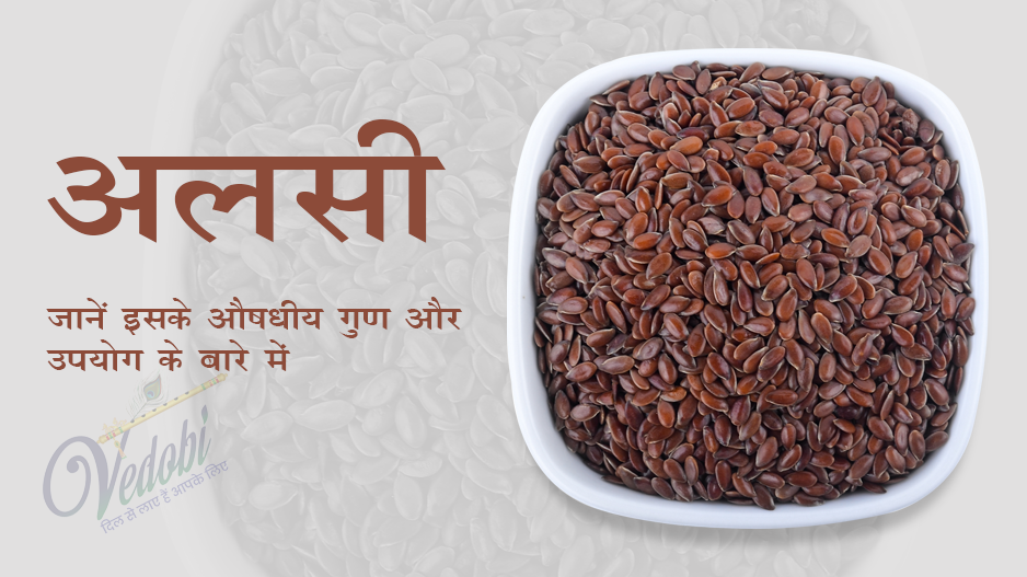 जानें, अलसी के औषधीय गुण और उपयोग के बारे में
