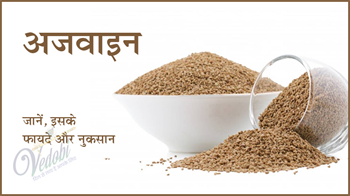 जानें, क्या हैं अजवाइन के फायदे और नुकसान