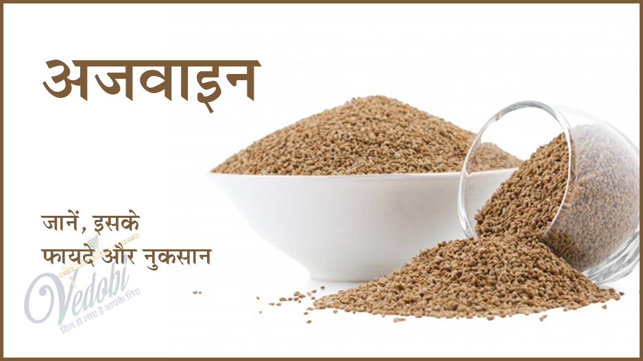 जानें, क्या हैं अजवाइन के फायदे और नुकसान