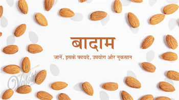जानें बादाम के फायदे, उपयोग और नुकसान