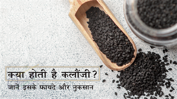 क्या होती है कलौंजी? जानें इसके फायदे और नुकसान