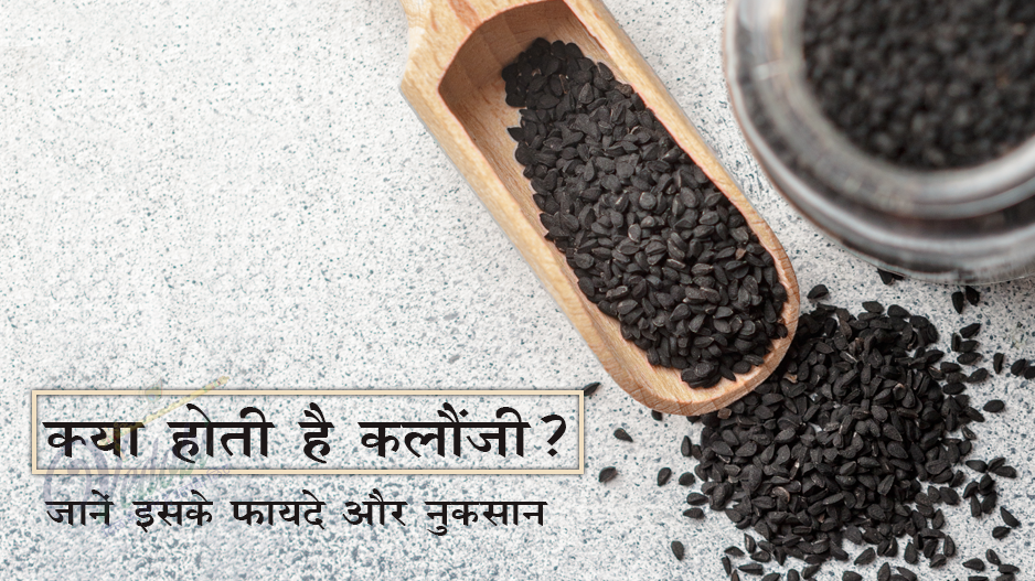 क्या होती है कलौंजी? जानें इसके फायदे और नुकसान