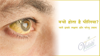 क्यों होता है पीलिया? जानें इसके लक्षण और घरेलू उपाय
