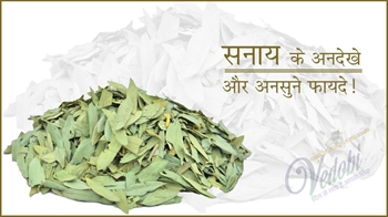 सनाय और इसके फायदे