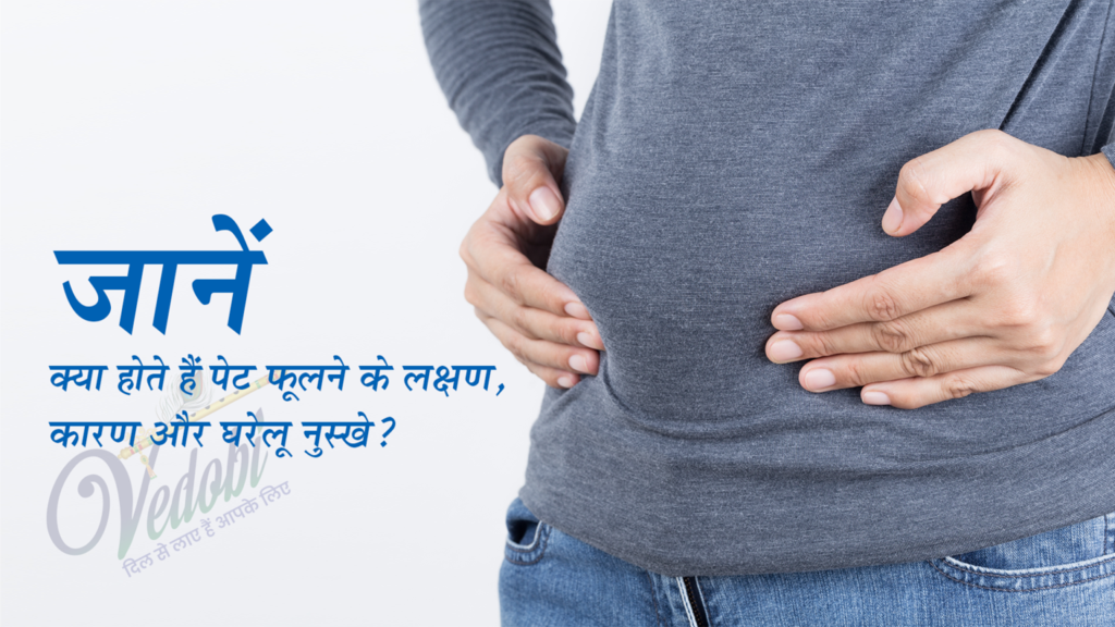पेट फूलना अर्थात स्टमक ब्लोटिंग