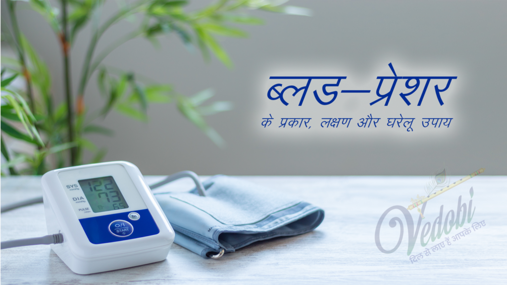 रक्तचाप और इसके घरेलू उपाय