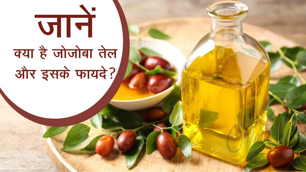 जोजोबा तेल