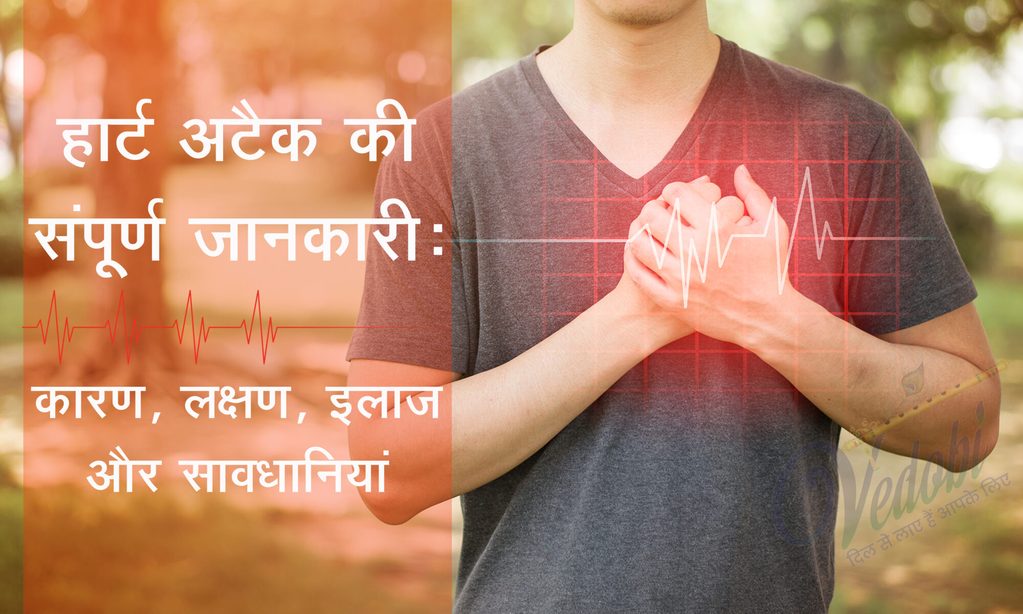 हार्ट अटैक