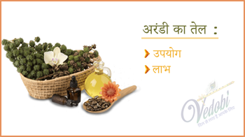 अरंडी का तेल: उपयोग और लाभ