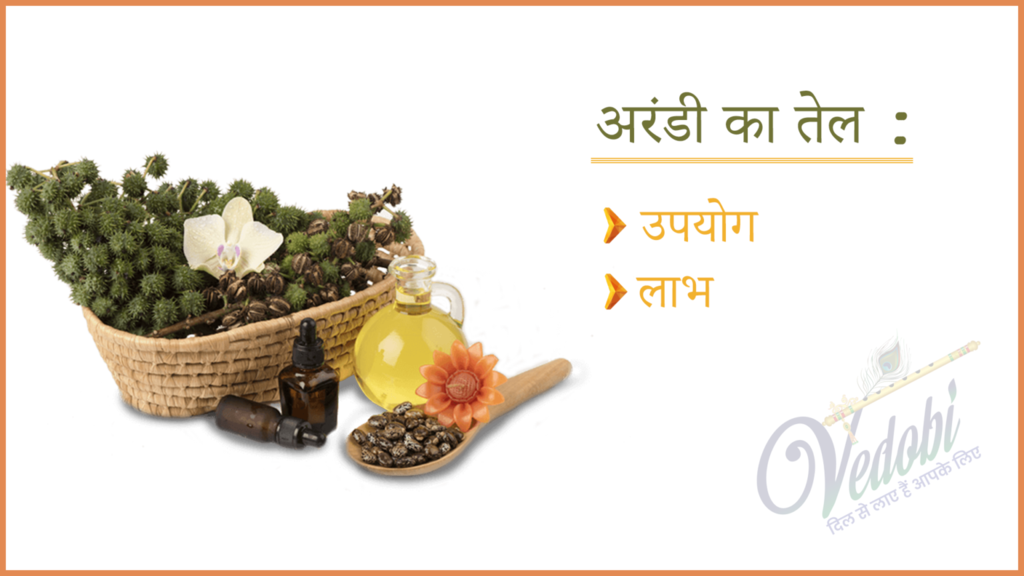 अरंडी का तेल: उपयोग और लाभ