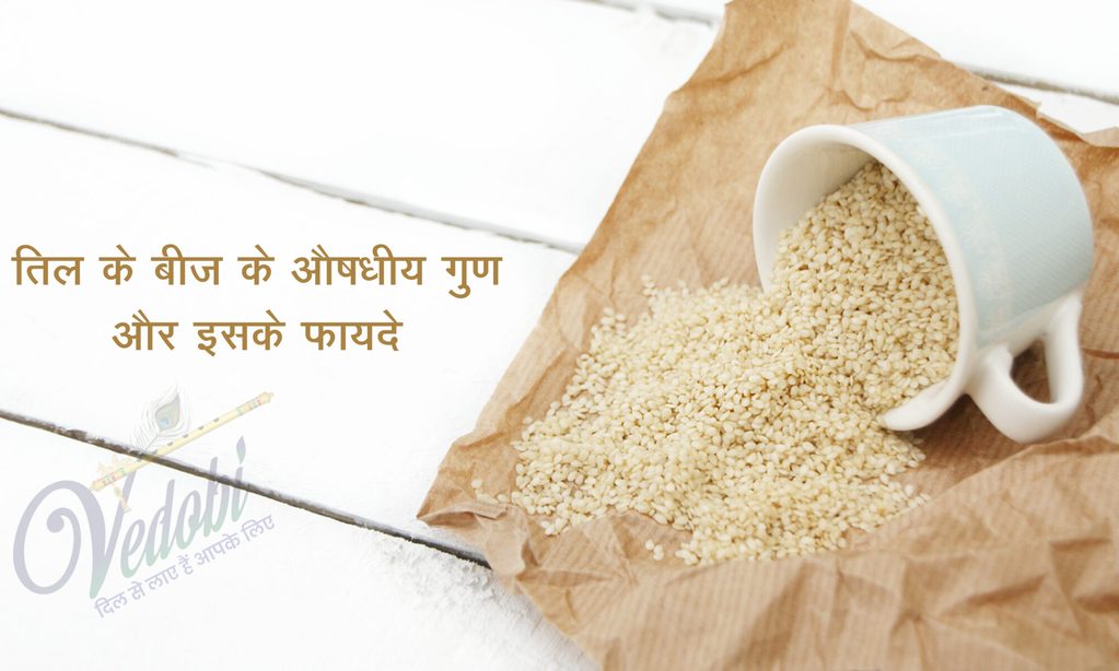 तिल के बीज