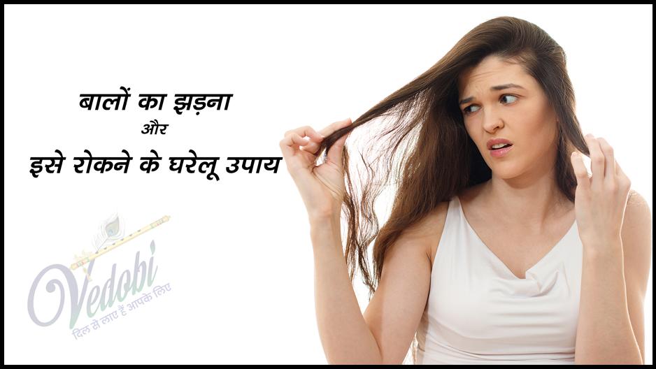 बालों का झड़ना