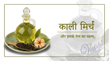 काली मिर्च का तेल