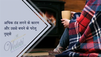 अधिक ठंड लगने के कारण और उससे बचने के घरेलू नुस्खे