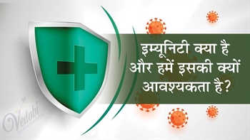 इम्यूनिटी क्या है और हमें इसकी क्यों आवश्यकता है ?