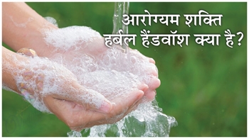 आरोग्यमशक्ति हर्बल हैंडवॉश क्या है ?