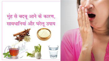 मुंह से बदबू आने के कारण, सावधानियां और घरेलू उपाय