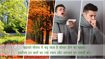 बदलते मौसम में बढ़ जाता है बीमार होने का खतरा।