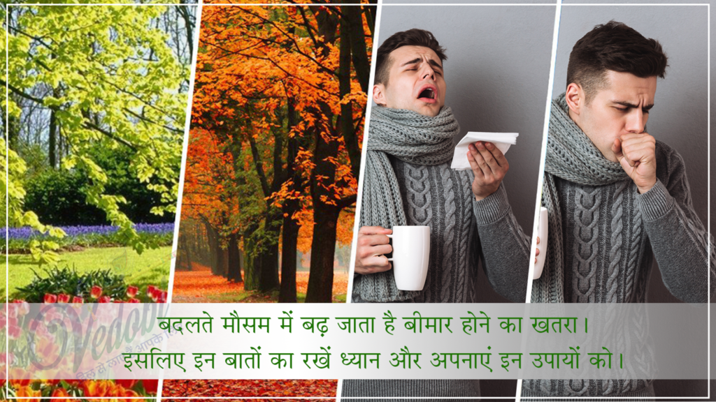 बदलते मौसम में बढ़ जाता है बीमार होने का खतरा।