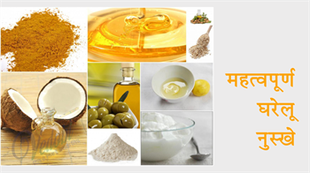 महत्वपूर्ण घरेलू नुस्खे