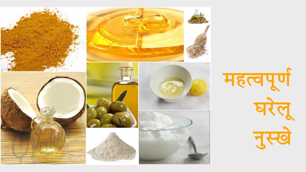 महत्वपूर्ण घरेलू नुस्खे