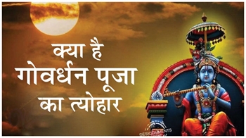क्या है गोवर्धन पूजा का त्योहार