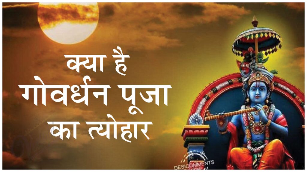 क्या है गोवर्धन पूजा का त्योहार