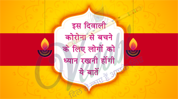 इस दिवाली कोरोना से बचने के लिए लोगों को ध्यान रखनी होंगी ये बातें