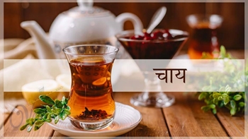 चाय के फायदे
