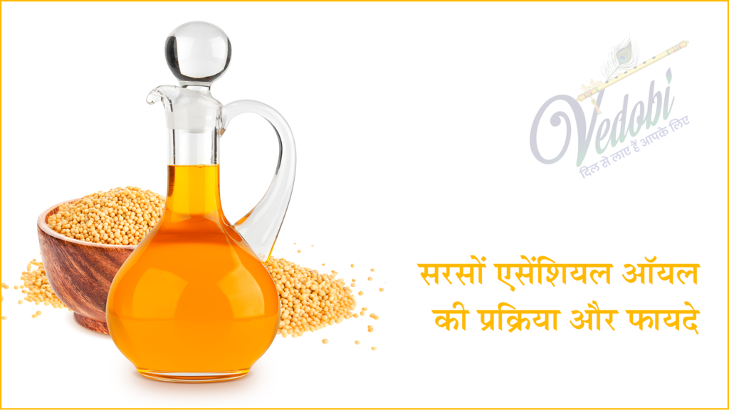 सरसों एसेंशियल ऑयल की प्रक्रिया और फायदे