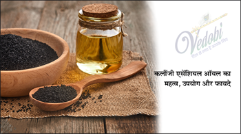 कलौंजी एसेंशियल ऑयल का महत्व, उपयोग और फायदे