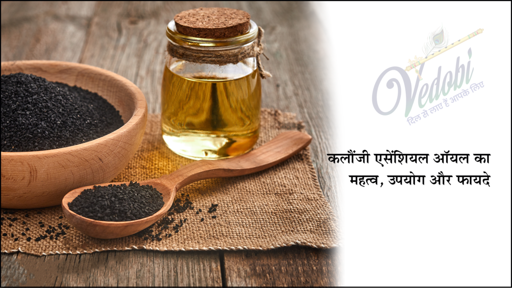 कलौंजी एसेंशियल ऑयल का महत्व, उपयोग और फायदे