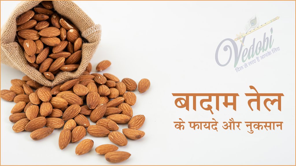 बादाम तेल के फायदे और नुकसान
