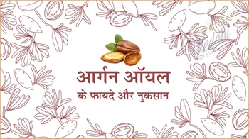 आर्गन ऑयल के फायदे और उपयोग