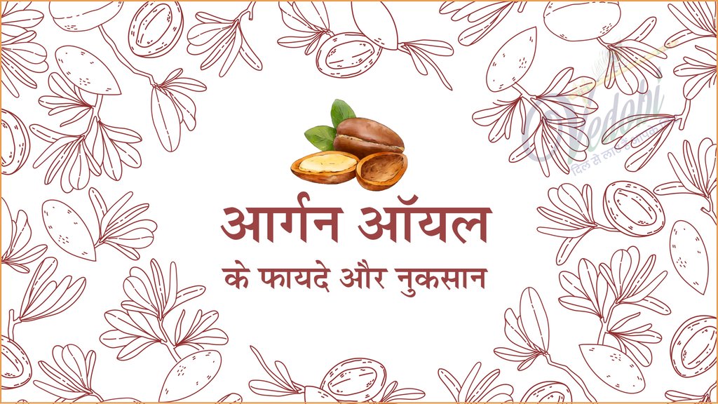 आर्गन ऑयल के फायदे और उपयोग